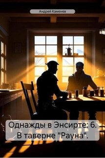 Однажды в Энсирте: 6. В таверне «Рауна». - Андрей Каменев