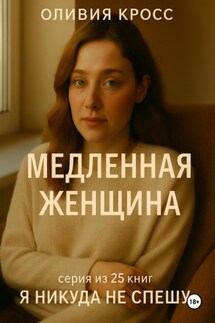 Медленная женщина - Оливия Кросс