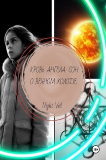 Кровь ангела: сон о вечном холоде - Night Veil