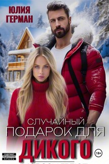 Случайный подарок для Дикого - Юлия Герман