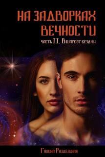 На задворках вечности. Часть II. В шаге от бездны - Галина Раздельная