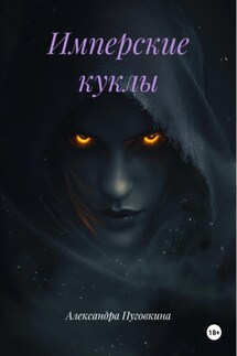 Имперские куклы - Александра Пуговкина