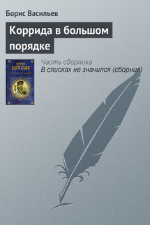 Коррида в большом порядке - Борис Васильев
