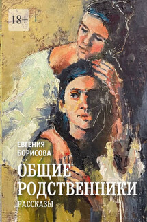 Общие родственники - Евгения Борисова