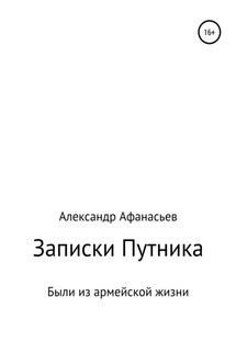Записки Путника - Александр Афанасьев