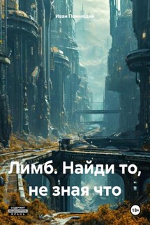Лимб. Найди то, не зная что - Иван Помнящий