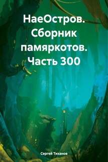 НаеОстров. Сборник памяркотов. Часть 300 - Сергей Тиханов
