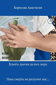 Вдвоём против целого мира - Анастасия Борисова