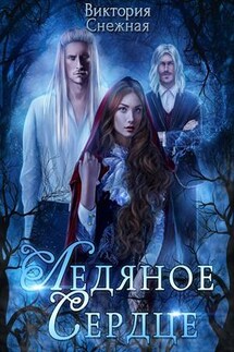 Ледяное сердце - Виктория Снежная
