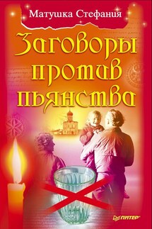 Заговоры против пьянства - Матушка Стефания