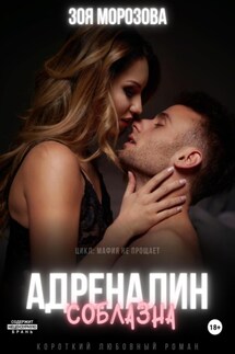 Адреналин соблазна - Зоя Морозова