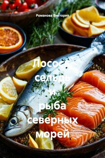 Лосось, сельдь и рыба северных морей - Романова Виктория