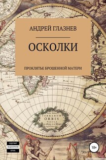 Осколки: проклятье брошенной матери - Андрей Глазнев