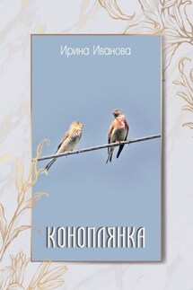 Коноплянка - Ирина Иванова