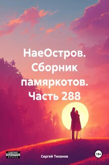 НаеОстров. Сборник памяркотов. Часть 288 - Сергей Тиханов