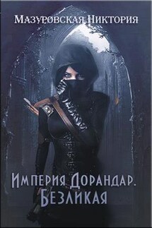 Империя Дорандар. Безликая - Никтория Мазуровская