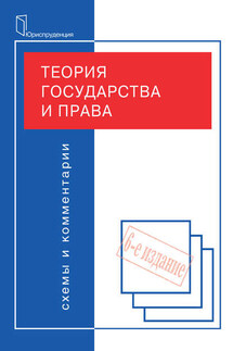 Теория государства и права. Схемы и комментарии - Коллектив авторов
