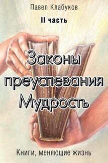 Законы преуспевания. Мудрость. II часть - Павел Клабуков