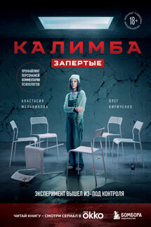 Калимба. Запертые. Эксперимент вышел из-под контроля - Олег Кириченко, Анастасия Мельникова