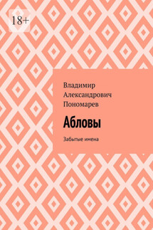 Абловы. Забытые имена - Владимир Пономарев