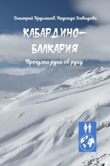 Кабардино-Балкария. Прогулки рука об руку - Надежда Давыдова, Дмитрий Кругляков