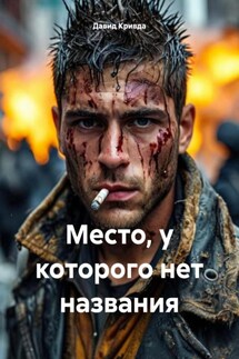 Место, у которого нет названия - Давид Кривда
