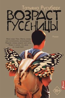 Возраст гусеницы - Татьяна Русуберг