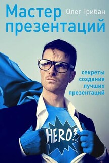 Мастер презентаций - Олег Грибан