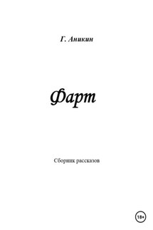 Фарт - Герасим Аникин