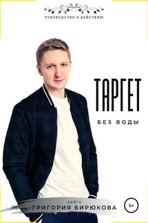 Таргет без воды - Григорий Бирюков