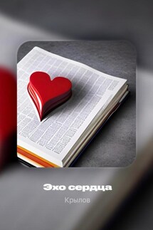 Эхо сердца - Андрей Крылов