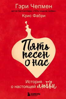 Пять песен о нас. История о настоящей любви - Гэри Чепмен
