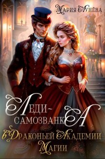 Леди-самозванка в Драконьей Академии Магии - Мария Лунёва