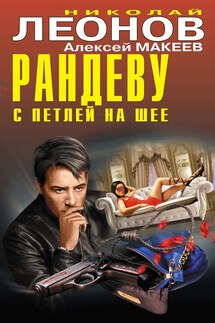 Рандеву с петлей на шее (сборник) - Николай Иванович Леонов, Алексей Викторович Макеев