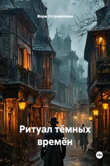Ритуал тёмных времён - Жорж Островитянин