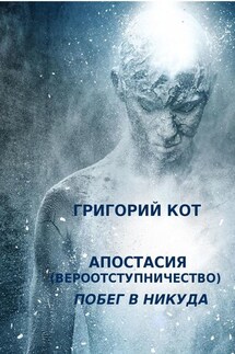 Апостасия (Вероотступничество). Побег в Никуда