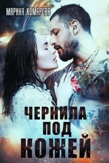 Чернила под кожей - Марина Комарова