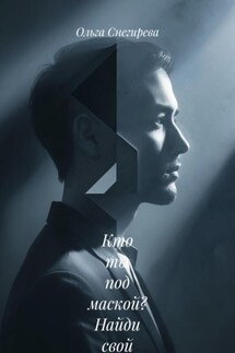 Кто ты под маской? Найди свой настоящий голос и начни жить своей жизнью - Ольга Снегирева