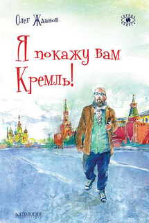 Я покажу вам Кремль! - Олег Жданов