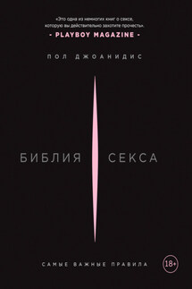 Библия секса. Самые важные правила - Пол Джоанидис