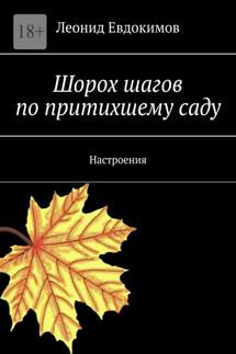 Шорох шагов по притихшему саду. Настроения - Леонид Евдокимов