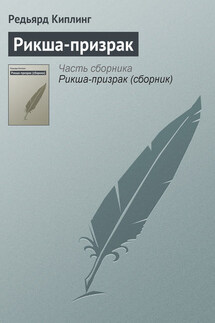 Рикша-призрак - Редьярд Киплинг