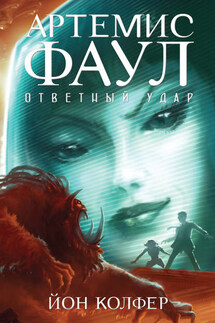 Ответный удар - Йон Колфер