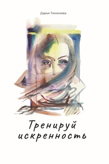 Тренируй искренность - Дарья Тюменева