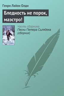 Бледность не порок, маэстро! - Генри Олди