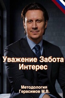 Уважение, Забота, Интерес. Практическая методология и авторская теория работы с учениками в балете - Максим Герасимов