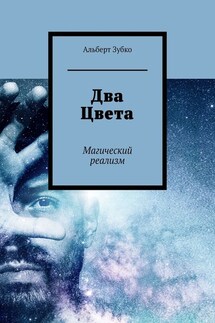 Два Цвета. Магический реализм - Альберт Зубко