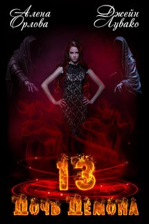 13 Дочь демона - Алёна Орлова