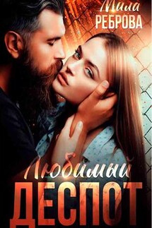 Любимый деспот - Мила Реброва