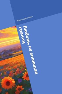 Любовь, не знающая границ - Марина Дегтярёва